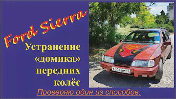 Форд Сиерра. Один из способов борьбы с "домиком" передних колёс.