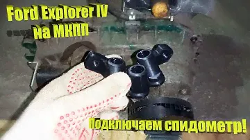 Ford Explorer IV на Механике. Датчик скорости, спидометр, одометр!
