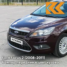 Бампер передний в цвет кузова Ford Focus 2 (2008-2011) рестайлинг 8RTE - MORELLO - Фиолетовый