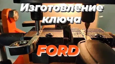 Изготовление ключа FORD.