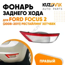 Фонарь задний в бампер правый Ford Focus 2 (2008-2011) рестайлинг хэтчбек KUZOVIK