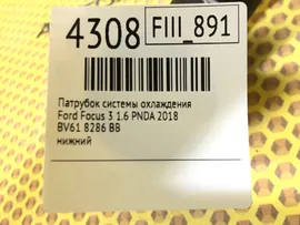 Патрубок системы охлаждения Ford Focus 3 2018 1.6 PNDA BV61 8286 BB в Москве