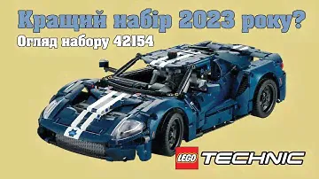 Огляд набору LEGO Technic 42154 - Ford GT 2022 l 2023 l UA l Лего Технік