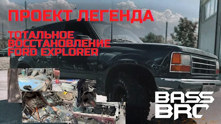Восстановление Ford Explorer 1 как из хлама сделать #проектлегенда !?