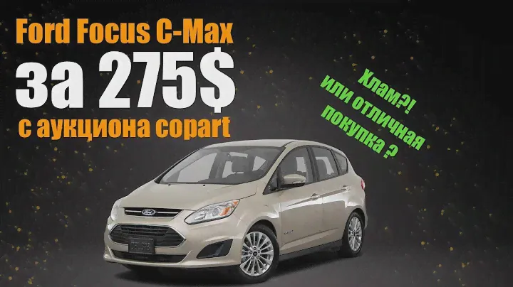 Купили машину по цене бампера | Ford Focus C-Max hybrid plugin