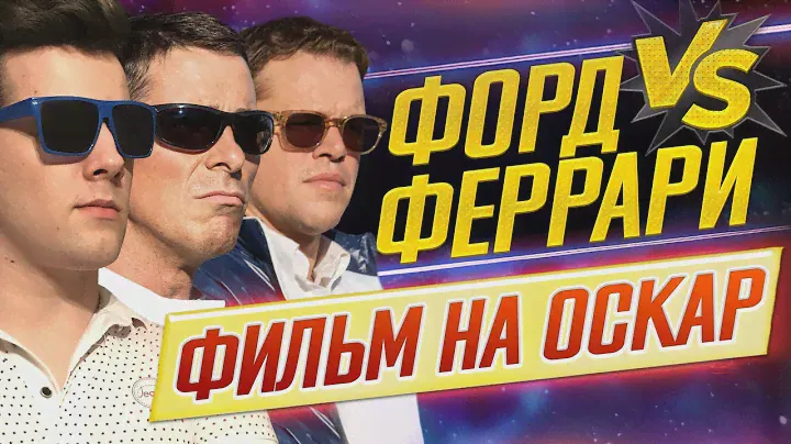 ФОРД против ФЕРРАРИ. БОЛЬШИЕ ГОНКИ! // ЗА ЧТО ОСКАР? (ОБЗОР) // ДКино