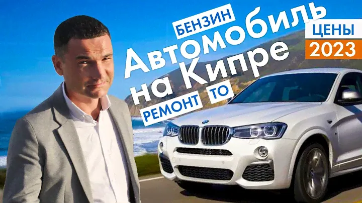 Автомобиль на Кипре. Бензин, ТО, ремонт, цена на 2023 год