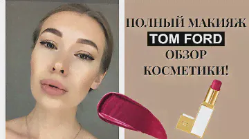 МАКИЯЖ ПОЛНОСТЬЮ КОСМЕТИКОЙ TOM FORD ! ОБЗОР КОСМЕТИКИ ТОМ ФОРД