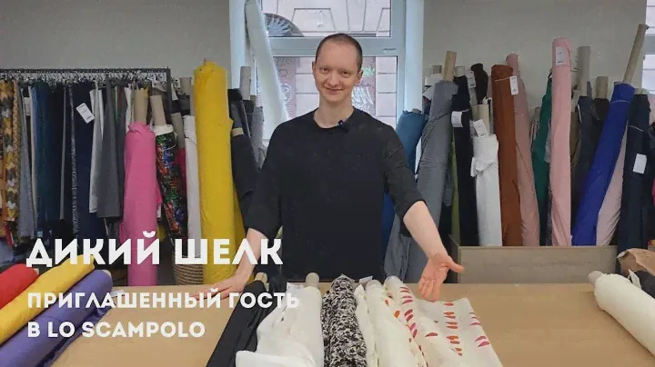 Натуральный дикий шелк Tom Ford, Peserico, McQueen в Lo Scampolo | Ткани Италии, чесуча шелк, платье