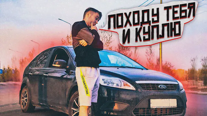 Я НАШЁЛ ЧТО ИСКАЛ! НАДО БРАТЬ! FORD FOCUS 2!