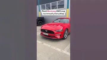 Ford Mustang под заказ из США