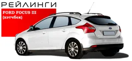 Рейлинги FORD FOCUS III хэтчбек