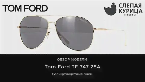 Солнцезащитные очки Tom Ford TF 747 28A в интернет магазине Слепая курица.