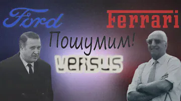 Битва гигантов FORD versus FERRARI / ФОРД ПРОТИВ ФЕРРАРИ