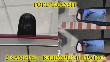 Ford Transit с потоковой задней камерой AVS325CPR259 и видеорегистратором в зеркале заднего вида