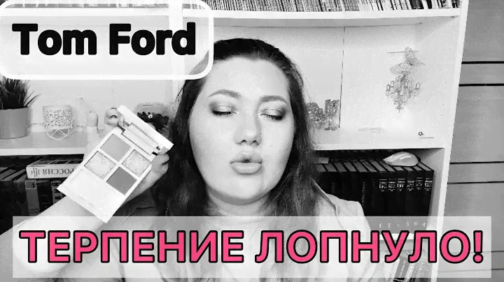 Дно пробито! // вся правда о тенях Tom Ford // сравнения и свотчи