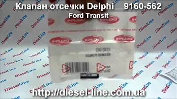 9160-562 Клапан отсечки Ford Transit