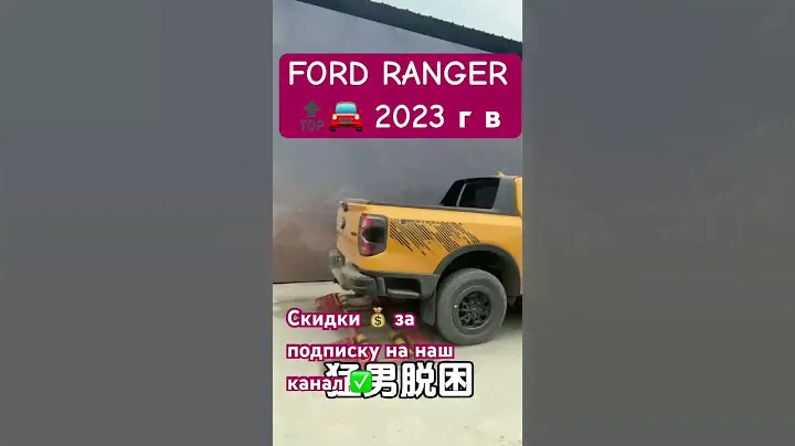 🔝🛻 Ford Ranger 2023 г в от компании po-po.ru за 1.000 $ ✅