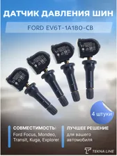 Датчик давления шин для Ford Focus, Mondeo, Transit, Kuga, Explorer комплект 4 штуки / EV6T-1A180-CB