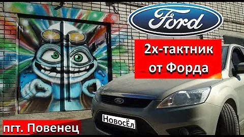 Форд Фокус 1,8. Рекордсмен по жору масла!