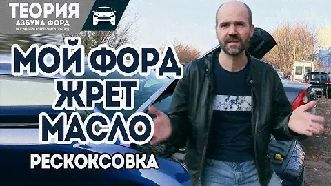 Жор масла форд, делаем раскоксовку, поможет?