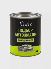Автомобильная краска KIWIX FORD AUSTRALIA 8RTE MORELLO 1 кг/8RTE-018366P, Коричневый, FORD AUSTRALIA 8RTE MORELLO 1 кг