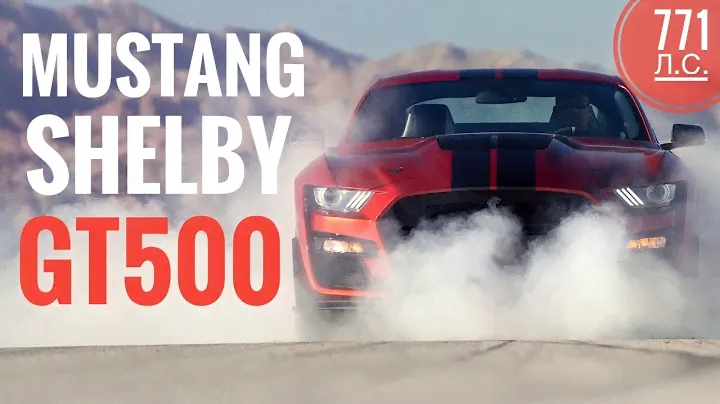 SHELBY GT500 — последний настоящий MUSTANG? Самый мощный FORD: 771 л.с. Первый тест