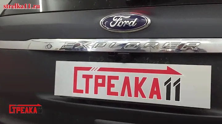 Защита камеры заднего вида FORD EXPLORER V 2011-2015г.в. - strelka11.ru