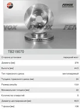 Диск тормозной FORD Transit Connect, Tourneo передний (1шт.) FENOX