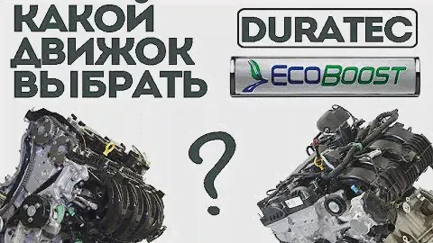 Какой двигатель Форд Фокус больше ходит? DuraTec или EcoBoost?