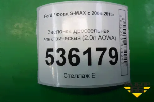 Заслонка дроссельная электрическая (2.0л AOWA) для Ford S-MAX с 2006-2015г в Екатеринбурге