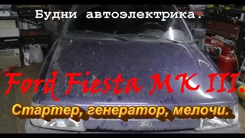 Будни автоэлектрика. Ford Fiesta MK III. Стартер, генератор, мелочи.