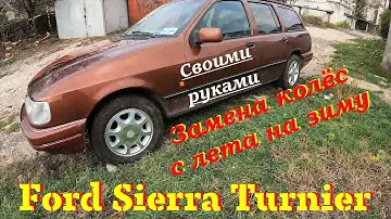Ford Sierra Turnier. Замена колёс с летней резиной на зимнюю. Своими руками.
