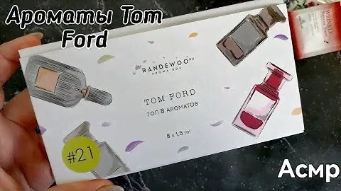 АСМР ТОП АРОМАТОВ TOM FORD | АРОМА БОКС RANDEWOO