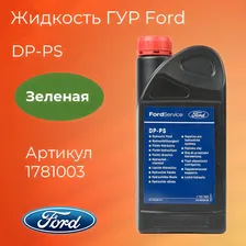 Оригинальная жидкость ГУР зеленая Ford (1781003) - 1л.