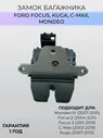 Замок багажника Ford Форд Focus 2, Kuga, C-Max, Mondeo