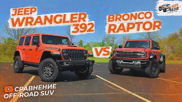 Экстремальные SUV | Ford Bronco Raptor vs Jeep Wrangler 392: какой внедорожник купить в 2024 году?