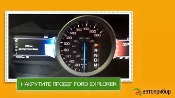 Крутилка, подмотка, моталка спидометра FORD EXPLORER (Форд Эксплорер)