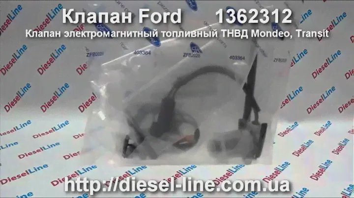 1362312 FORD клапан электромагнитный Mondeo, Transit