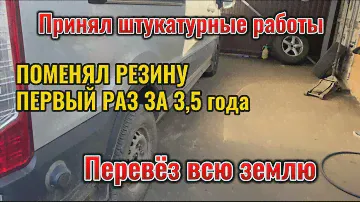 FORD TRANSIT ПОМЕНЯЛ РЕЗИНУ/ШТУКАТУРНЫЕ РАБОТЫ ЗАВЕРШЕНЫ