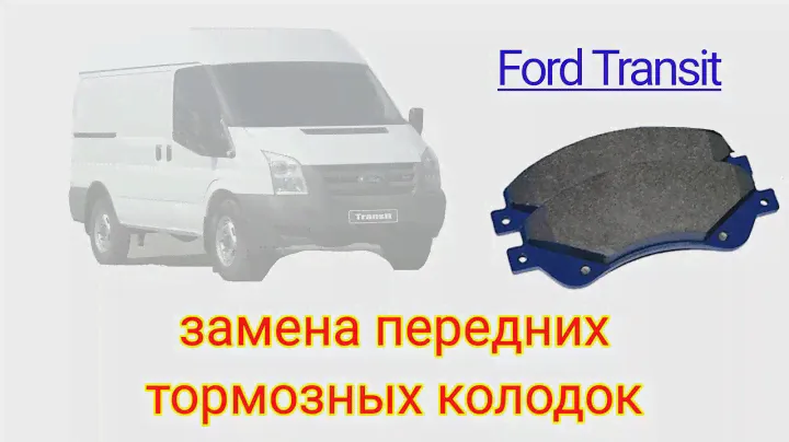 Ford Transit замена передних тормозных колодок